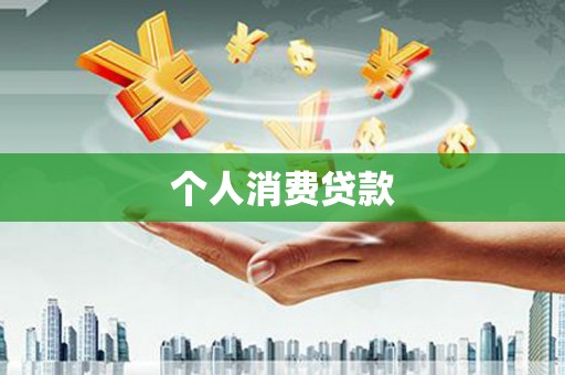 共和个人消费贷款