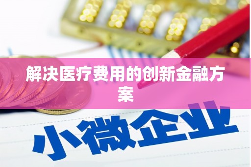 共和解决医疗费用的创新金融方案