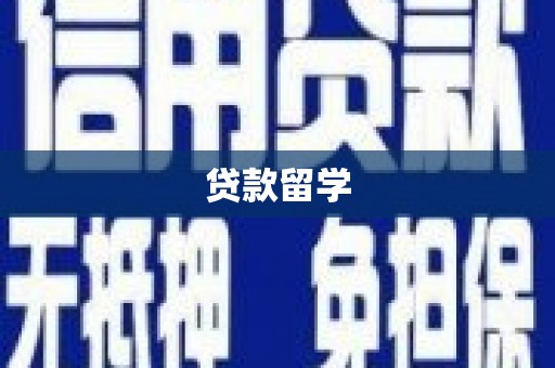 共和贷款留学