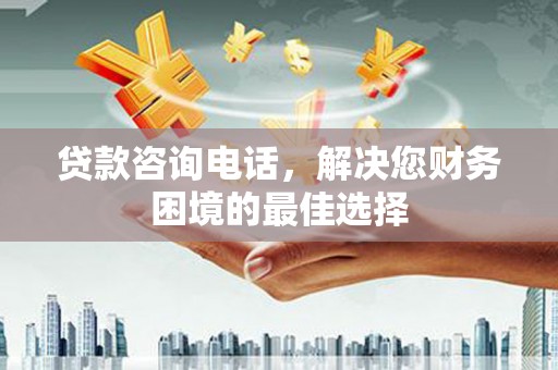共和贷款咨询电话，解决您财务困境的最佳选择