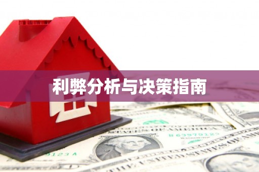 共和利弊分析与决策指南