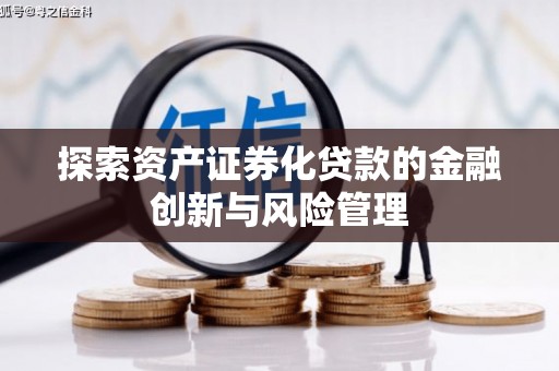 共和探索资产证券化贷款的金融创新与风险管理