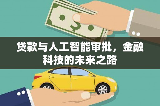 共和贷款与人工智能审批，金融科技的未来之路