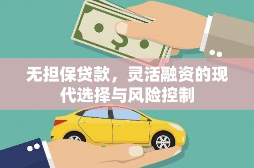 共和无担保贷款，灵活融资的现代选择与风险控制