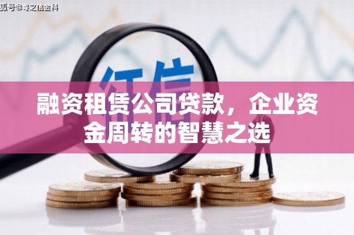 共和融资租赁公司贷款，企业资金周转的智慧之选