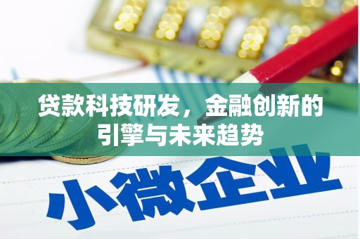 共和贷款科技研发，金融创新的引擎与未来趋势