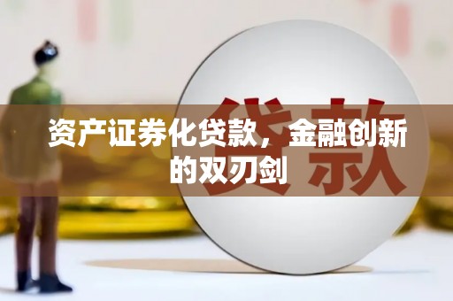 共和资产证券化贷款，金融创新的双刃剑
