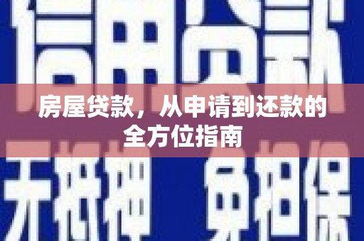 共和房屋贷款，从申请到还款的全方位指南