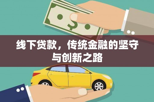 共和线下贷款，传统金融的坚守与创新之路