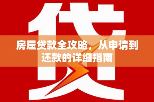 共和房屋贷款全攻略，从申请到还款的详细指南