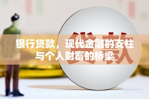 共和银行贷款，现代金融的支柱与个人财富的桥梁
