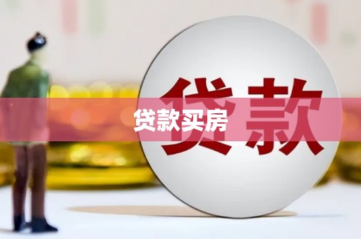 共和贷款买房