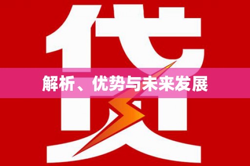 共和解析、优势与未来发展