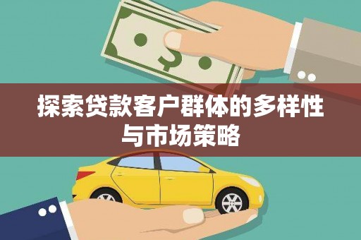 共和探索贷款客户群体的多样性与市场策略