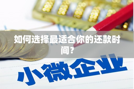 共和如何选择最适合你的还款时间？