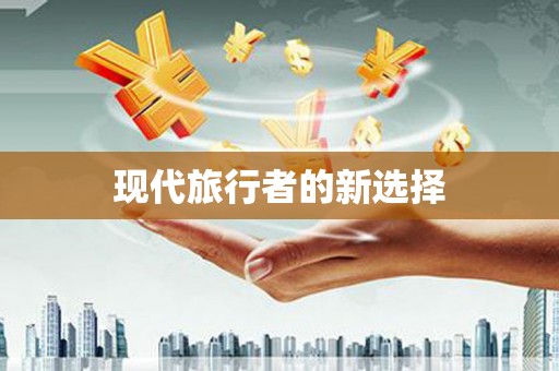 共和现代旅行者的新选择
