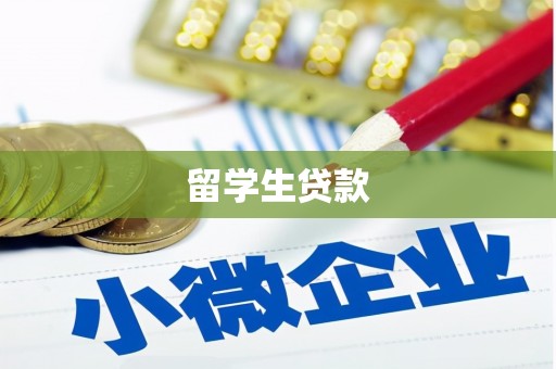 共和留学生贷款