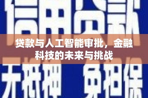 共和贷款与人工智能审批，金融科技的未来与挑战