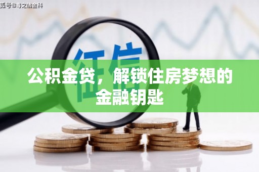 共和公积金贷，解锁住房梦想的金融钥匙