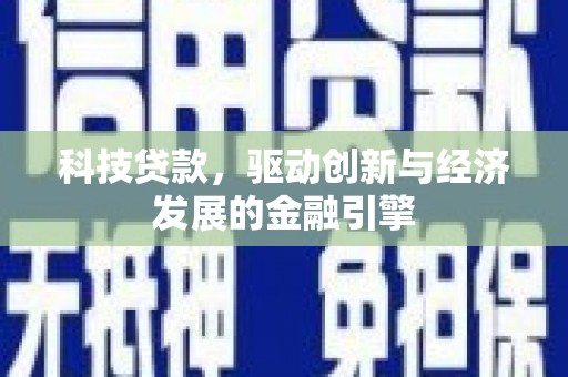 共和科技贷款，驱动创新与经济发展的金融引擎