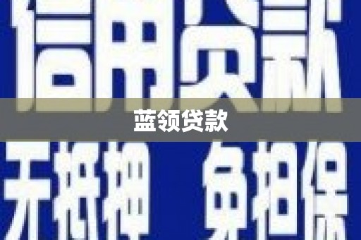 共和蓝领贷款