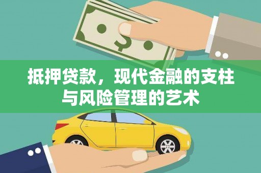 共和抵押贷款，现代金融的支柱与风险管理的艺术