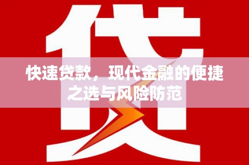 共和快速贷款，现代金融的便捷之选与风险防范