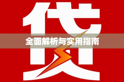 共和全面解析与实用指南