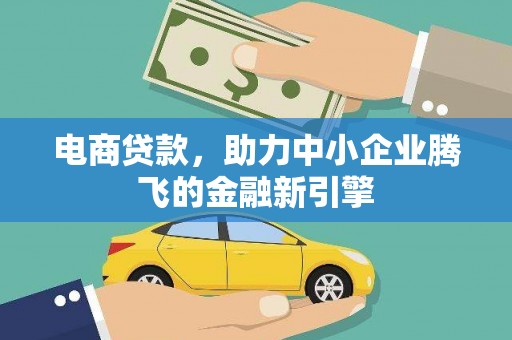 共和电商贷款，助力中小企业腾飞的金融新引擎