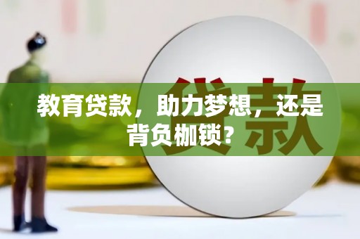 共和教育贷款，助力梦想，还是背负枷锁？