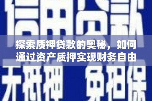 共和探索质押贷款的奥秘，如何通过资产质押实现财务自由