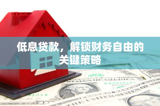 共和低息贷款，解锁财务自由的关键策略