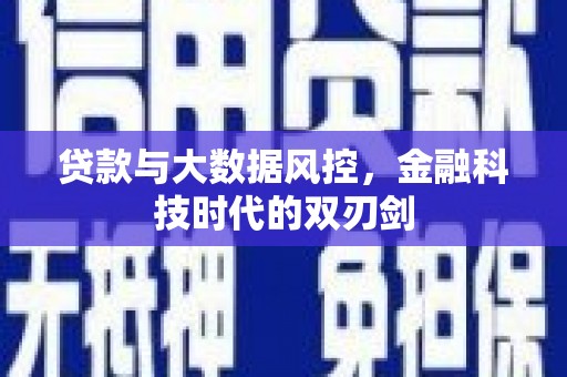 共和贷款与大数据风控，金融科技时代的双刃剑