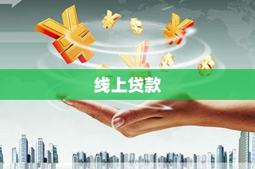 共和线上贷款