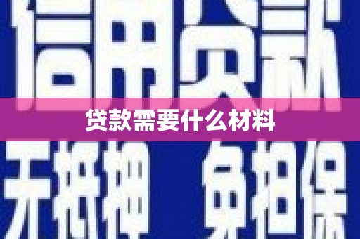 共和贷款需要什么材料