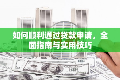 共和如何顺利通过贷款申请，全面指南与实用技巧