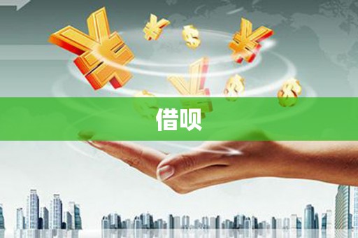 共和借呗