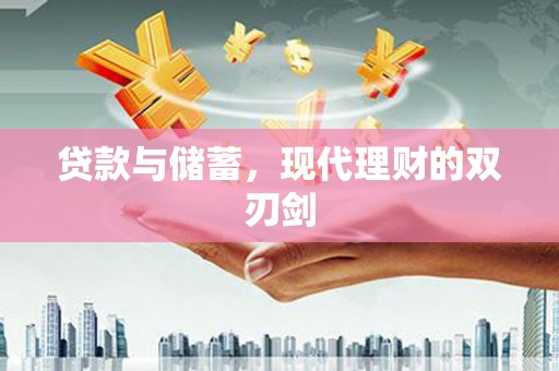 共和贷款与储蓄，现代理财的双刃剑