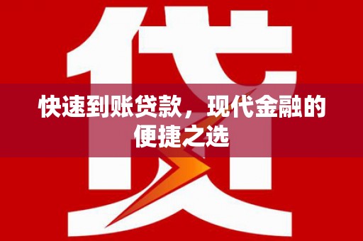 共和快速到账贷款，现代金融的便捷之选