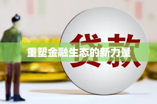 共和重塑金融生态的新力量