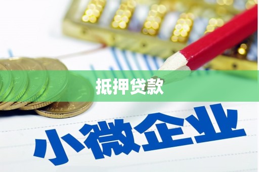 共和抵押贷款