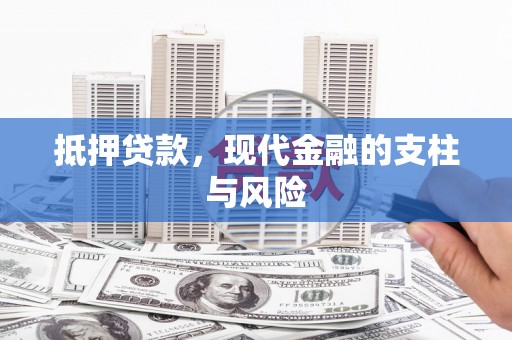 共和抵押贷款，现代金融的支柱与风险