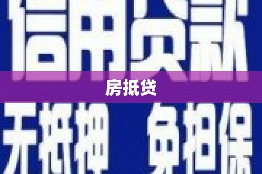 共和房抵贷