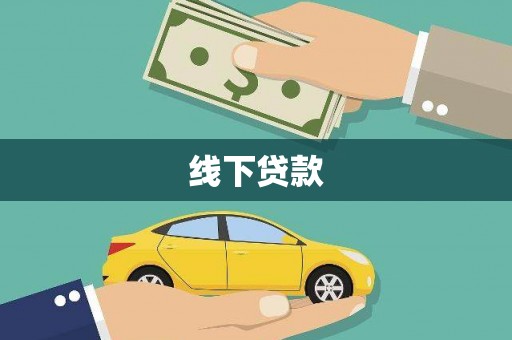 共和线下贷款