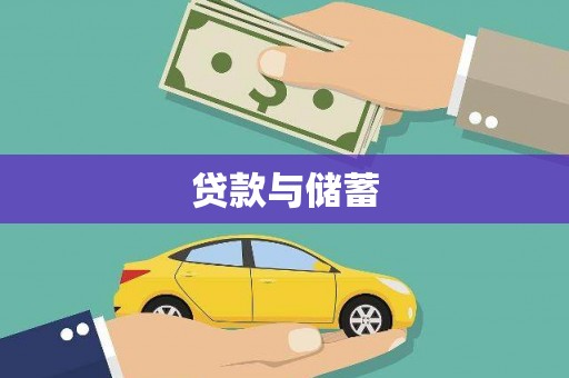 共和贷款与储蓄