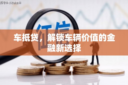 共和车抵贷，解锁车辆价值的金融新选择