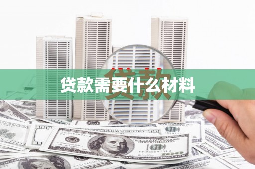 共和贷款需要什么材料
