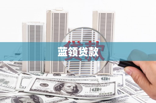 共和蓝领贷款