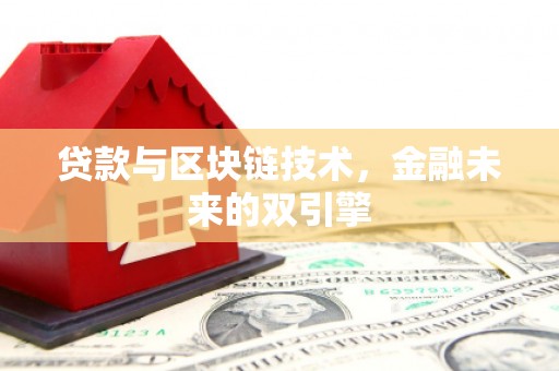 共和贷款与区块链技术，金融未来的双引擎