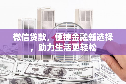 共和微信贷款，便捷金融新选择，助力生活更轻松